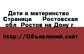  Дети и материнство - Страница 3 . Ростовская обл.,Ростов-на-Дону г.